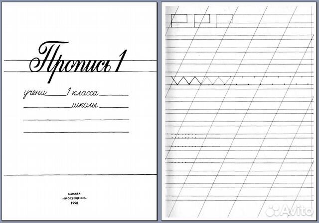 Прописи 1 класс советского образца