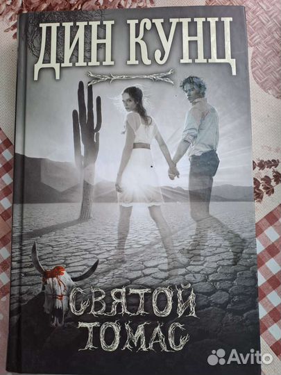 Книга Дина Кунца Святой Томас