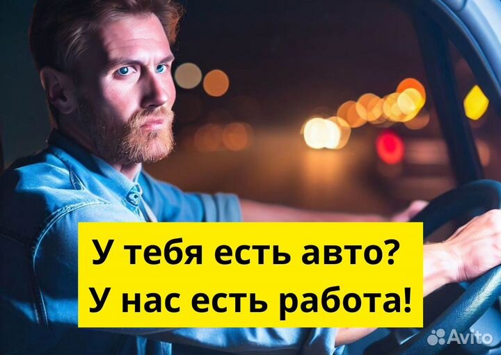 Вакансия: водитель на авто в Яндекс.GO