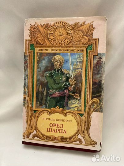 Книга Орёл Шарпа Бернард Карнуэлл