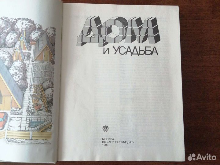 Книга Дом и усадьба