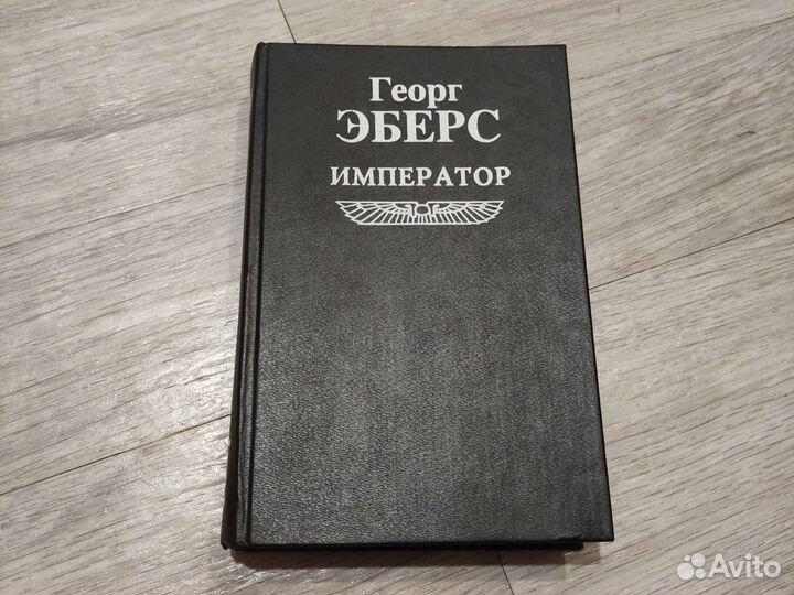 Георг Эберс Император