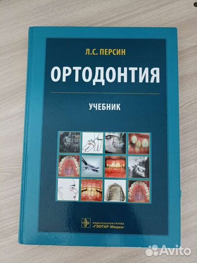 Учебник Ортодонтия Персин 2016