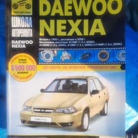 Скачать руководство по ремонту Daewoo Nexia