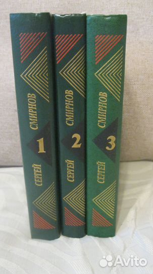 Смирнов Сергей собрание сочинений В 3 томах