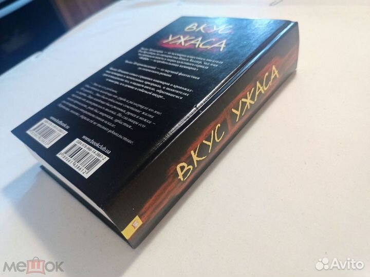 Вкус ужаса. коллекция страха. 2012 г