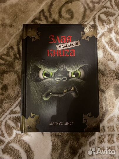 Динозавр злая маленькая книга