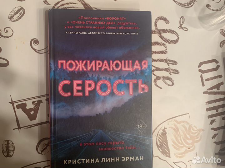 «Пожирающая серость»