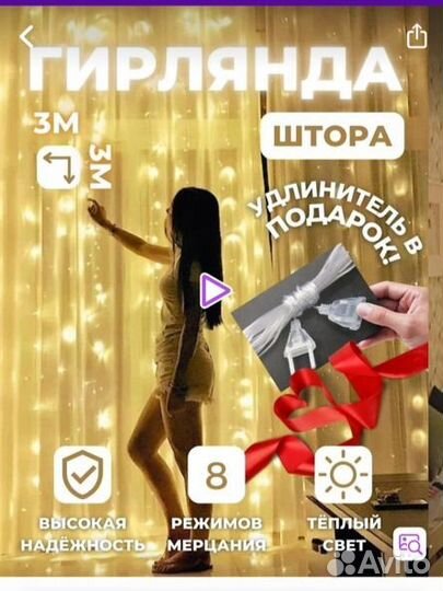 Гирлянда штора