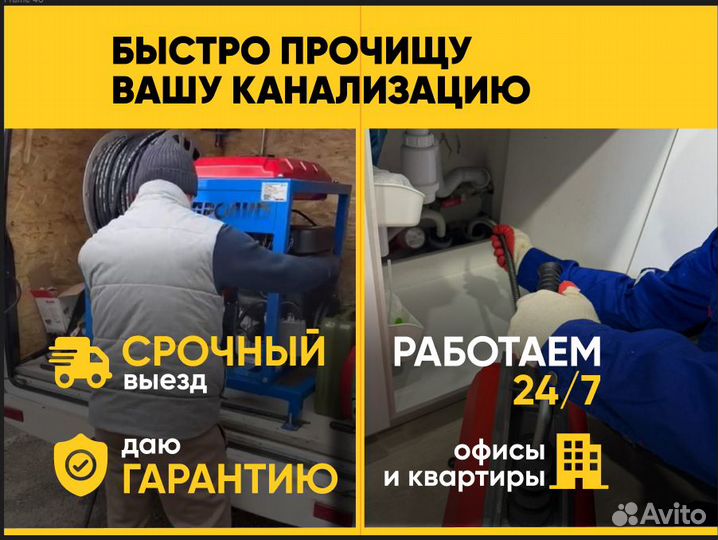 Устранение засоров очистка канализации 24/7