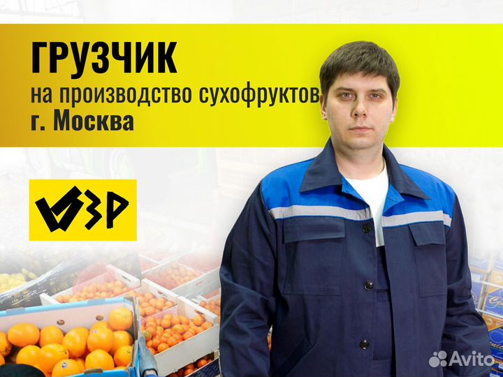 Грузчик на производство (Вахта г.Москва)