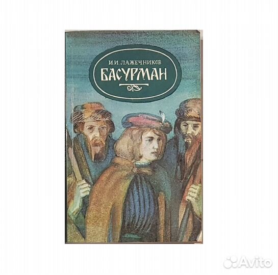 Лажечников И.И. Басурман -1985