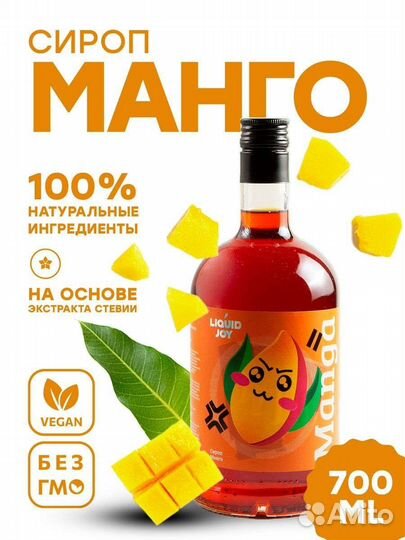 Сироп liquid JOY Манго 700 мл