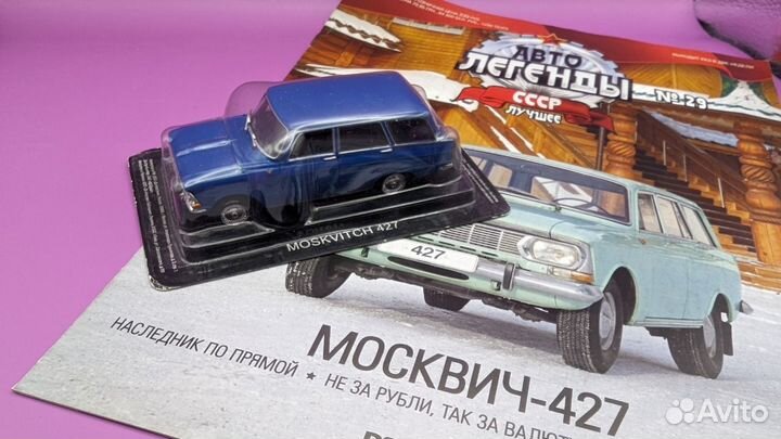 Москвич-427, 1:43, deAgostini