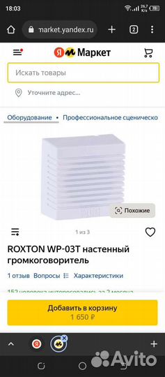 Динамик речевой Roxton WP-03T белый