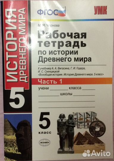 Рабочая тетрадь по истории.Вигасин,Годер,Свеницкая