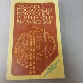 Русские пословицы,поговорки,крылатые выражения