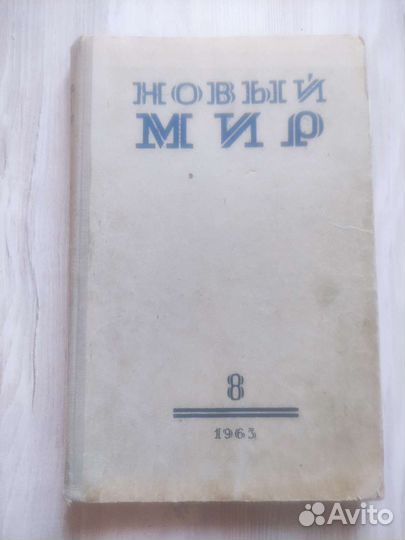 Журнал Новый мир 8 1963 г. Тёркин на том свете