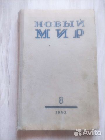 Журнал Новый мир 8 1963 г. Тёркин на том свете