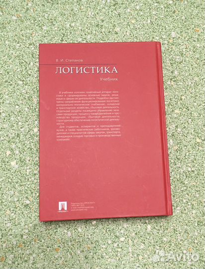 Книга. Логистика. В.И.Степанов