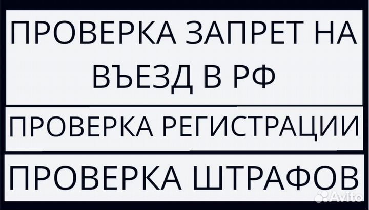Проверка запрета на въезд в РФ