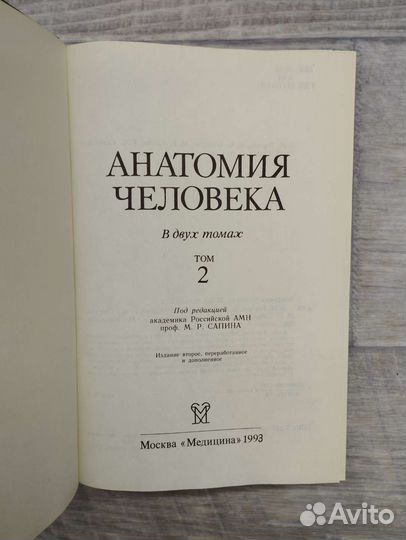 М.Р.Сапина. Анатомия человек Том 2