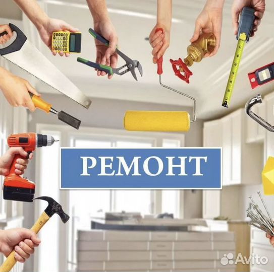 Ремонт и строительство