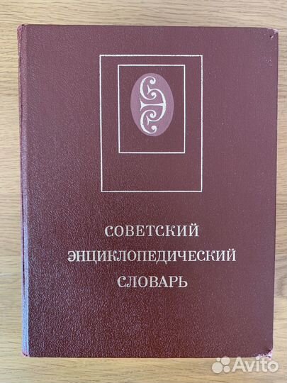 Советский энциклопедический словарь,1989