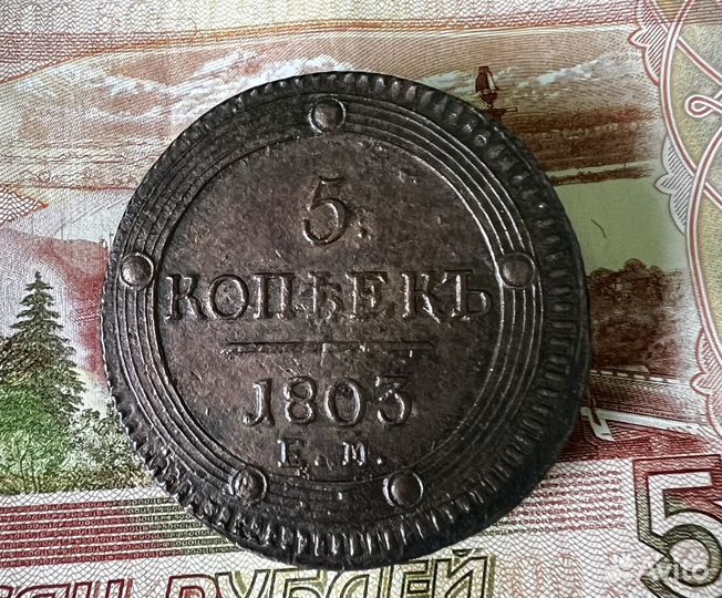 Медные монеты 5 кoпеек 1911 и 1803 года