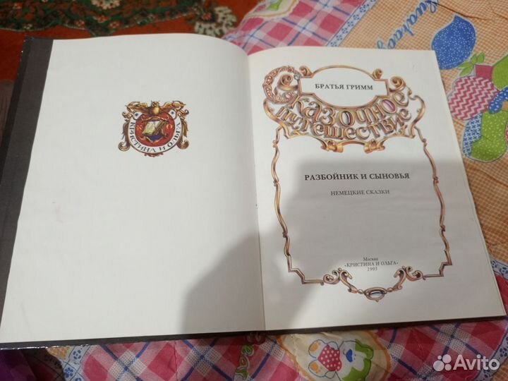 Книга серии сказочное путешествие