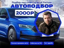 Автоподбор Полная диагностика автомобиля Осмотр по