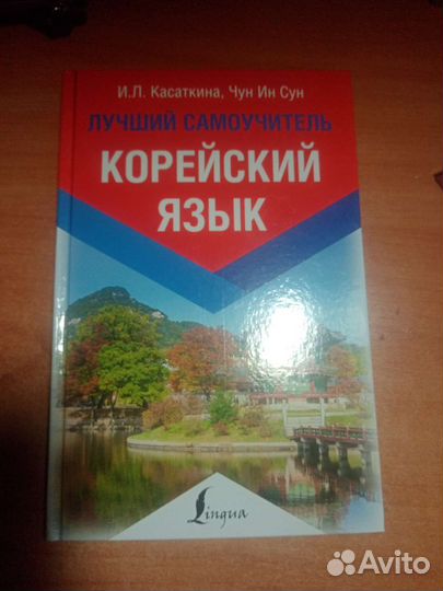 Самоучитель по корейскому языку