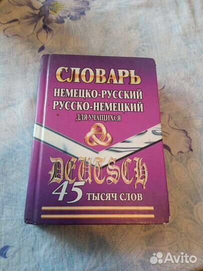 Русско немецкий словарь
