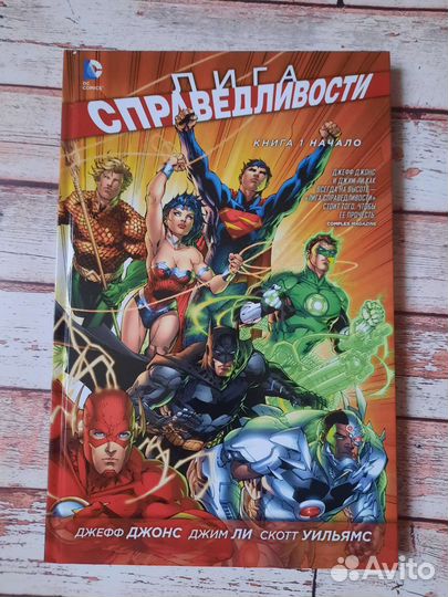 Комикс Лига Справедливости книга 1