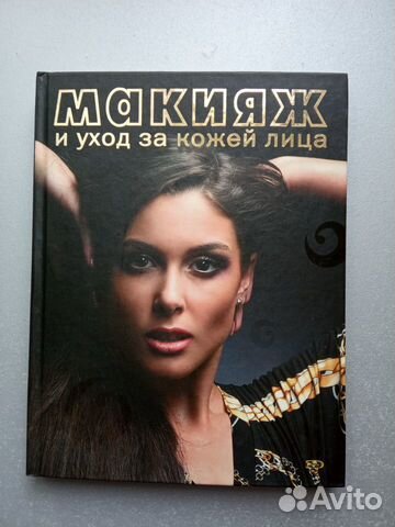 Книга Макияж и уход за кожей лица