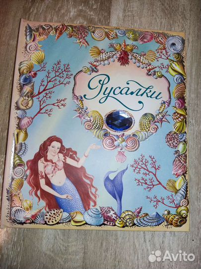 Русалки Махаон Коллекция Тайны и сокровища