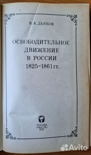 Дьяков В.А. Освободительное движение в России