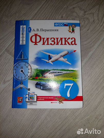 Физика 7 класс А.В. Перышкин
