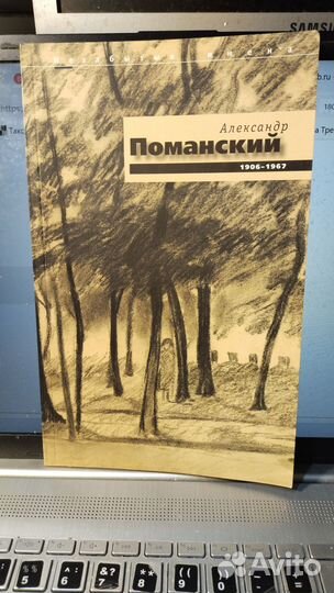 Александр Поманский. 1906-1967