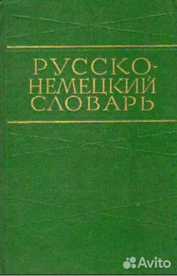 Русско-немецкий словарь СССР 1971 г