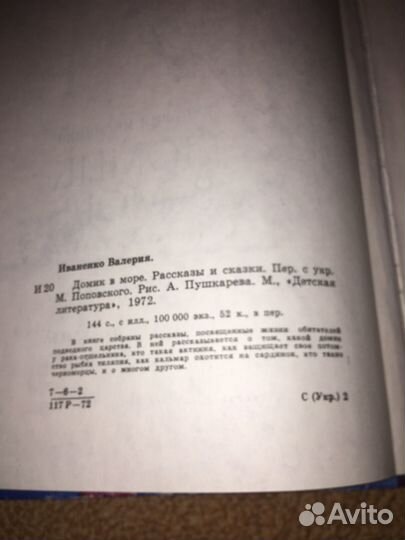 Иваненко.Домик в море,изд.1972 г