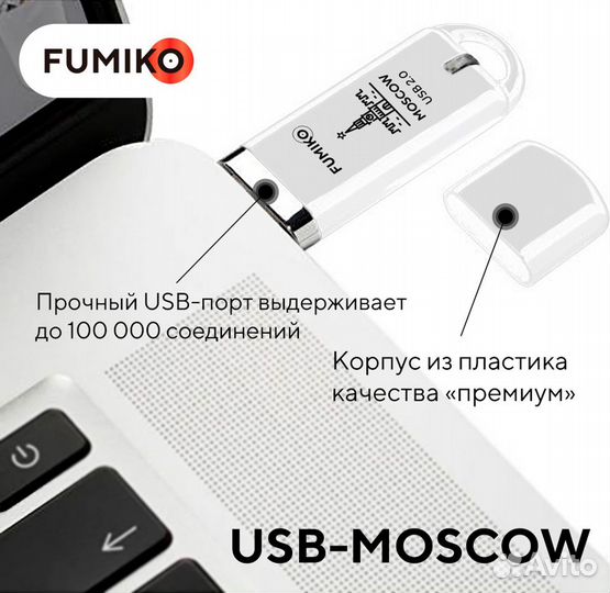 Флешка fumiko moscow 64GB белая USB 2.0