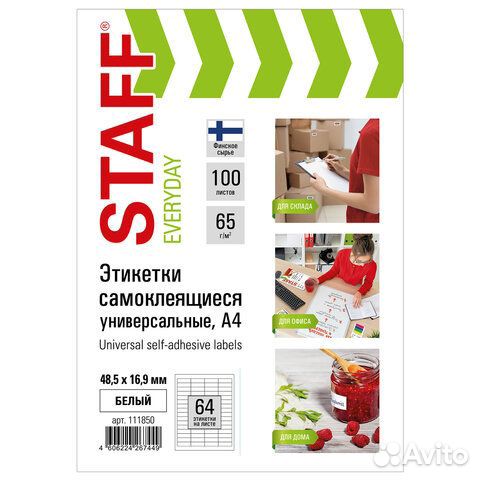 Этикетка самоклеящаяся 48,5х16,9 мм, 64 этикетки 6