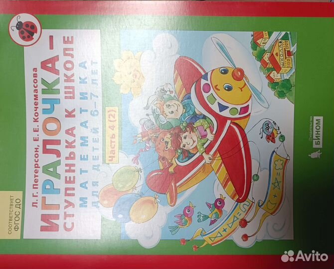 Петерсон Л.Г. Игралочка 6-7лет часть 4(2)