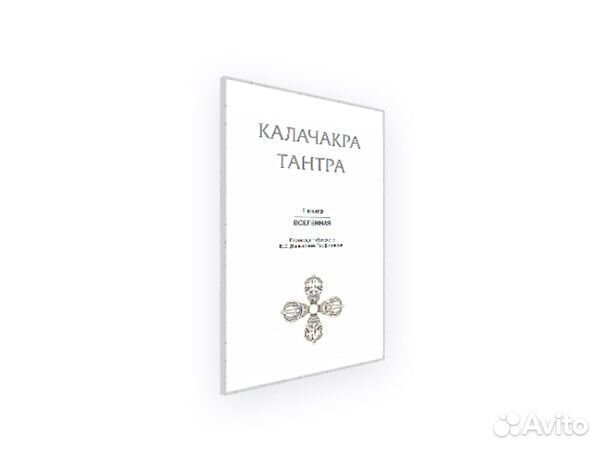 Калачакра Тантра 1 книга (Вселенная) (мини-том)