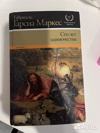 Габриэль гарсиа маркес сто лет одиночества
