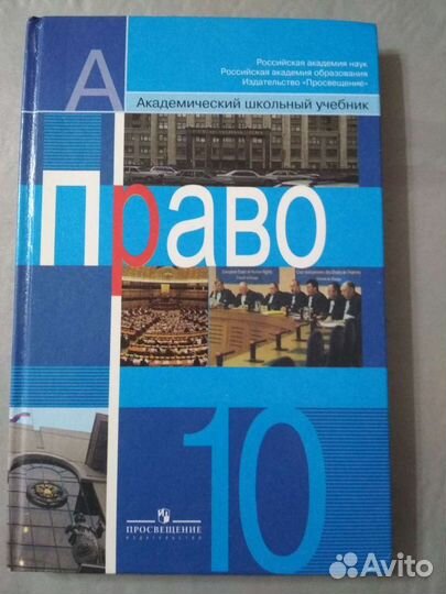 Право. 10 класс, под ред. Боголюбова