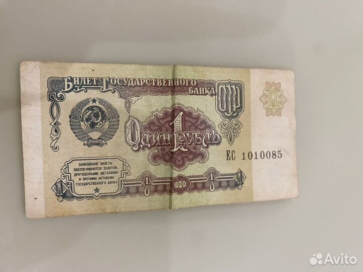 Билет государственного банка 1 рубль СССР