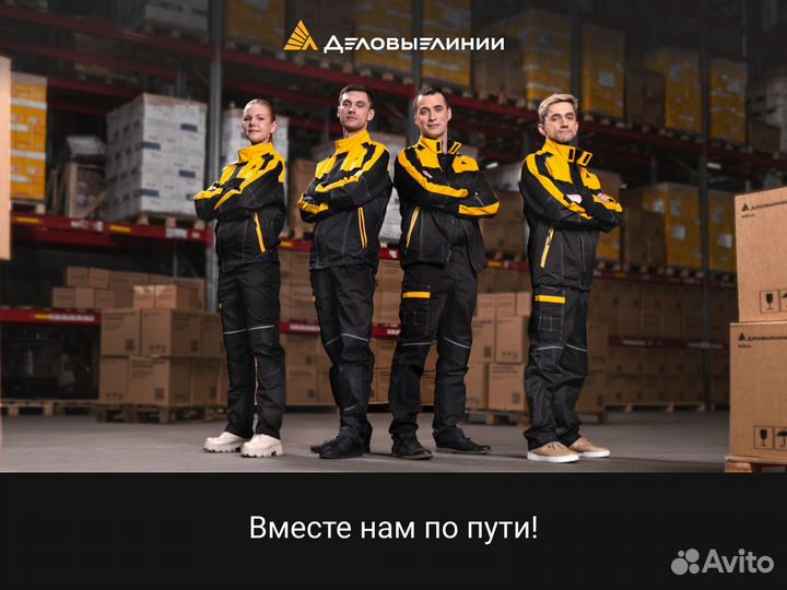 Комплектовщик (Расстановщик груза)