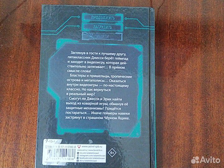 Книга.В ловушке видеоигры. Загрузка. Новая